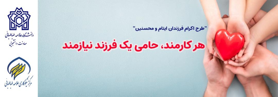 هرکارمند حامی یک فرزند نیازمند