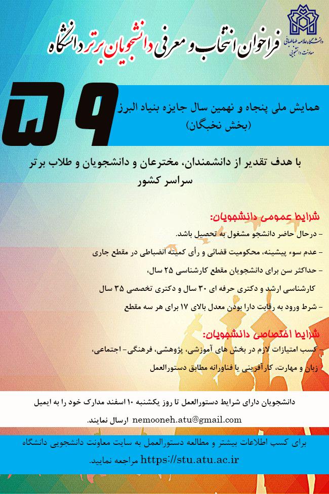 فراخوان انتخاب و معرفی دانشجویان برتر دانشگاه