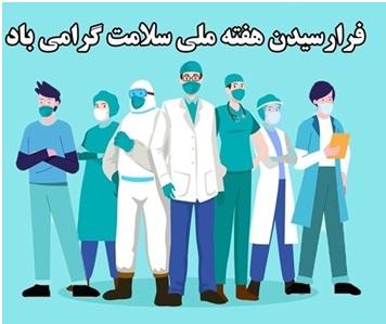 فرا رسیدن هفته سلامت گرامی باد