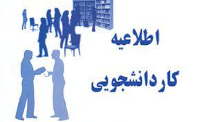 فراخوان ثبت‌ درخواست کار دانشجویی در سیستم گلستان
