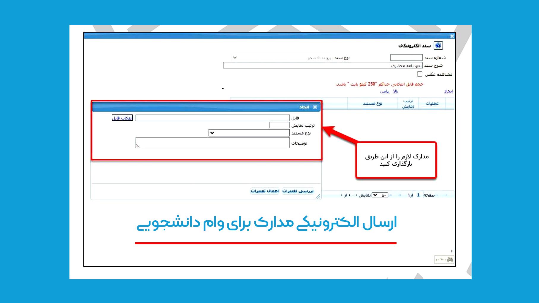 اطلاعیه مهم؛ بارگذاری مدارک مربوط به وام‌های دانشجویی در سامانه گلستان+راهنما