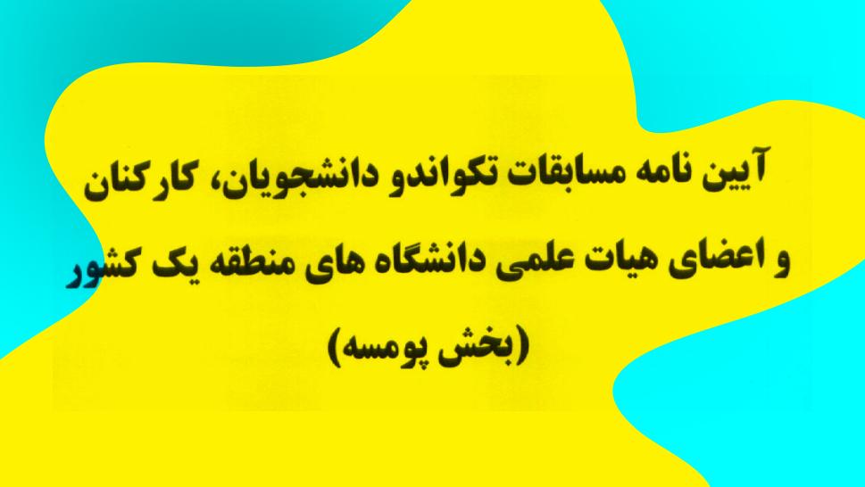 مسابقات مجازی تکواندو دانشجویان دختر و پسر دانشگاه‌های منطقه یک کشور