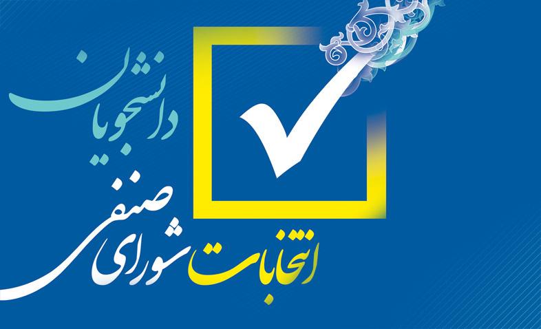 اطلاعیه شماره ۱ برگزاری انتخابات شورای صنفی دانشجویان