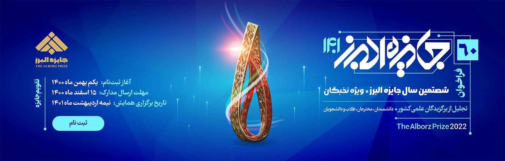 فراخوان شصتمین جایزه ملی البرز ویژه نخبگان دانشگاهی