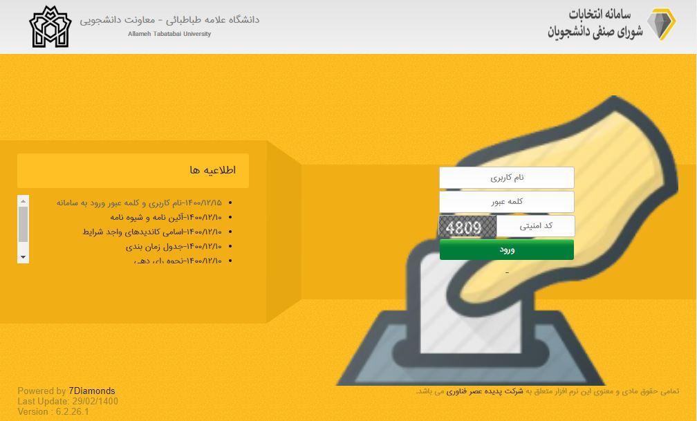 اطلاعیه شماره ۳ برگزاری انتخابات شورای صنفی دانشجویان