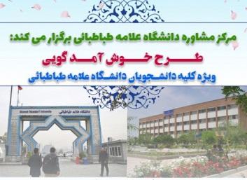 طرح خوش آمدگویی به دانشجویان برگزار می‌شود