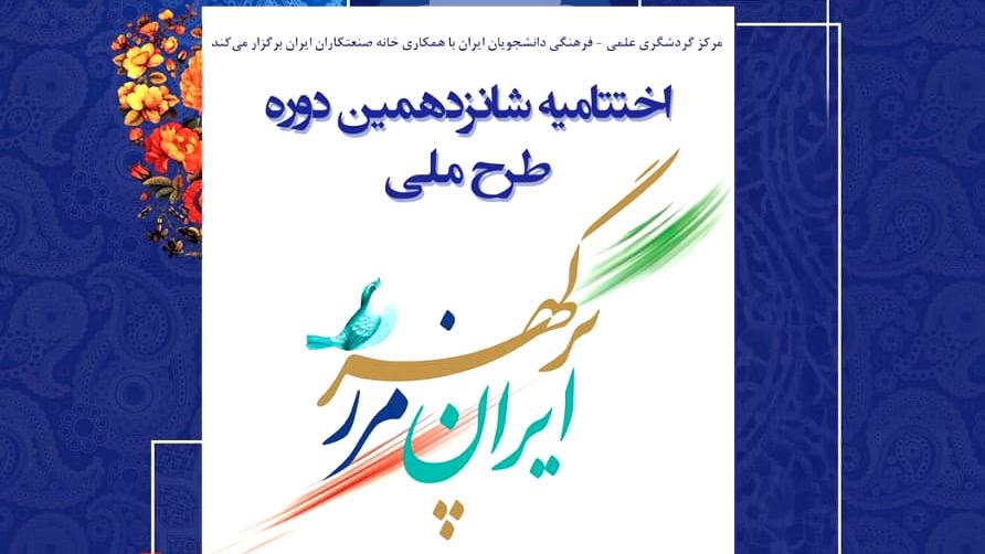 اختتامیه شانزدهمین دوره طرح ملی «ایران مرز پرگهر»