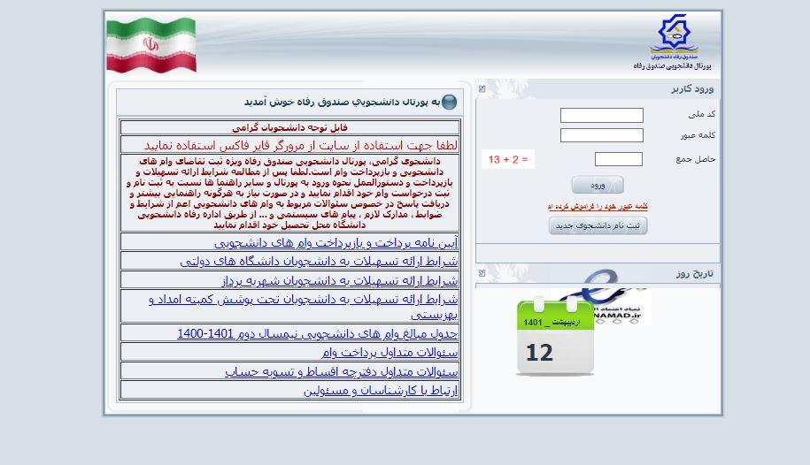 «تشکیل پرونده تحصیلی دانشجویان خوابگاهی در سامانه صندوق رفاه دانشجویان»