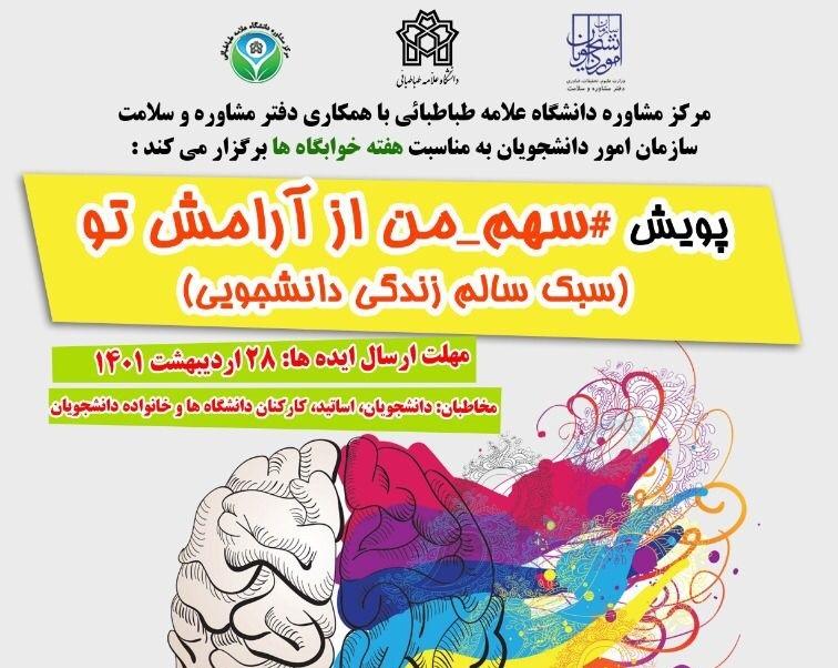 پویش#سهم من از آرامش تو به مناسبت هفته خوابگاه‌ها برگزار می‌شود
