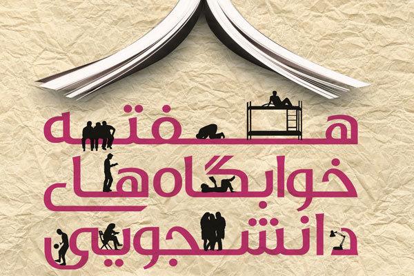 برنامه خوابگاه‌های دانشجویی به مناسبت هفته خوابگاه‌ها
