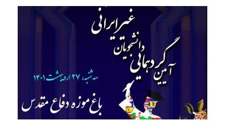 آیین گردهمایی دانشجویان غیرایرانی دانشگاه علامه طباطبائی