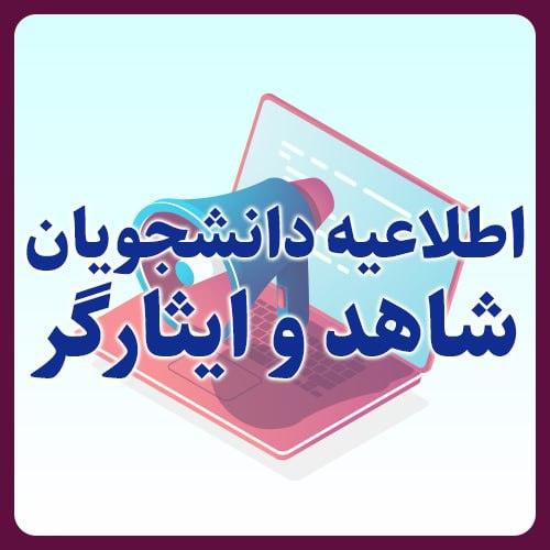 شرایط ثبت نام پذیرفته شدگان نو ورود شاهد و ایثارگر با سهمیه ۲۵% به بالا