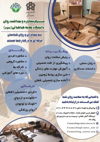 اطلاعیه مرکز مشاوره عموم معاونت دانشجویی دانشگاه علامه طباطبائی