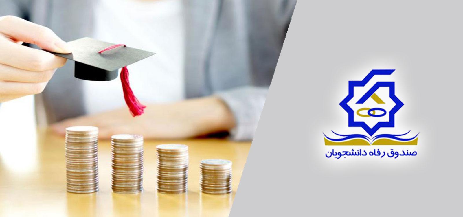 ۱۶ آذر، آخرین مهلت ثبت درخواست وام‌های دانشجویی