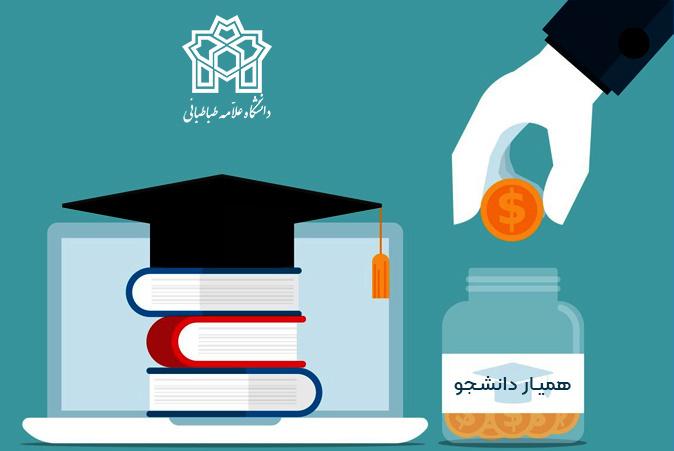 تمدید ثبت‌نام همیار دانشجو تا ۲۰ اسفندماه