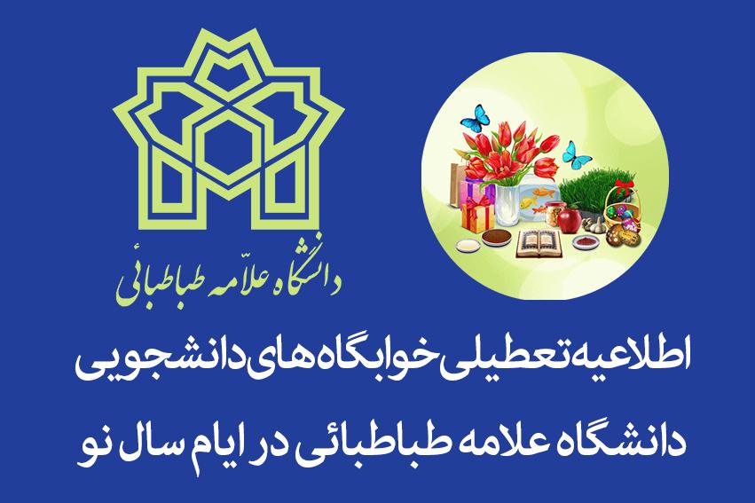 اطلاعیه تعطیلی خوابگاه‌های دانشجویی به مناسبت ایام تعطیلات آغاز سال نو
