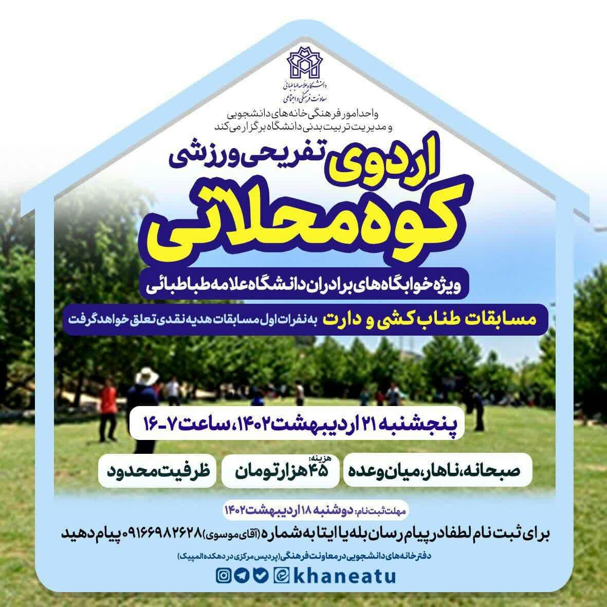 اردوی تفریحی ورزشی کوه محلاتی ویژه خوابگاه های دانشجویی پسر