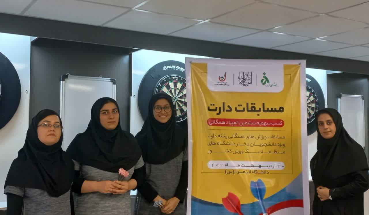 کسب مقام سوم دارت دانشجویان دختر دانشگاه علامه طباطبائی