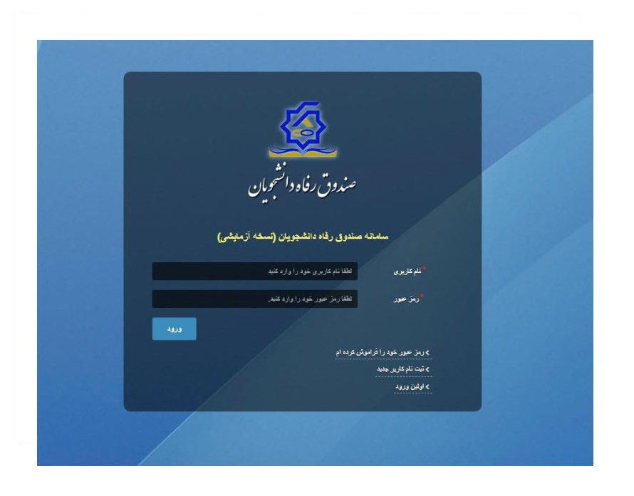 آخرین مهلت ثبت خوابگاه دانشجویی در سامانه یکپارچه خدمات رفاهی