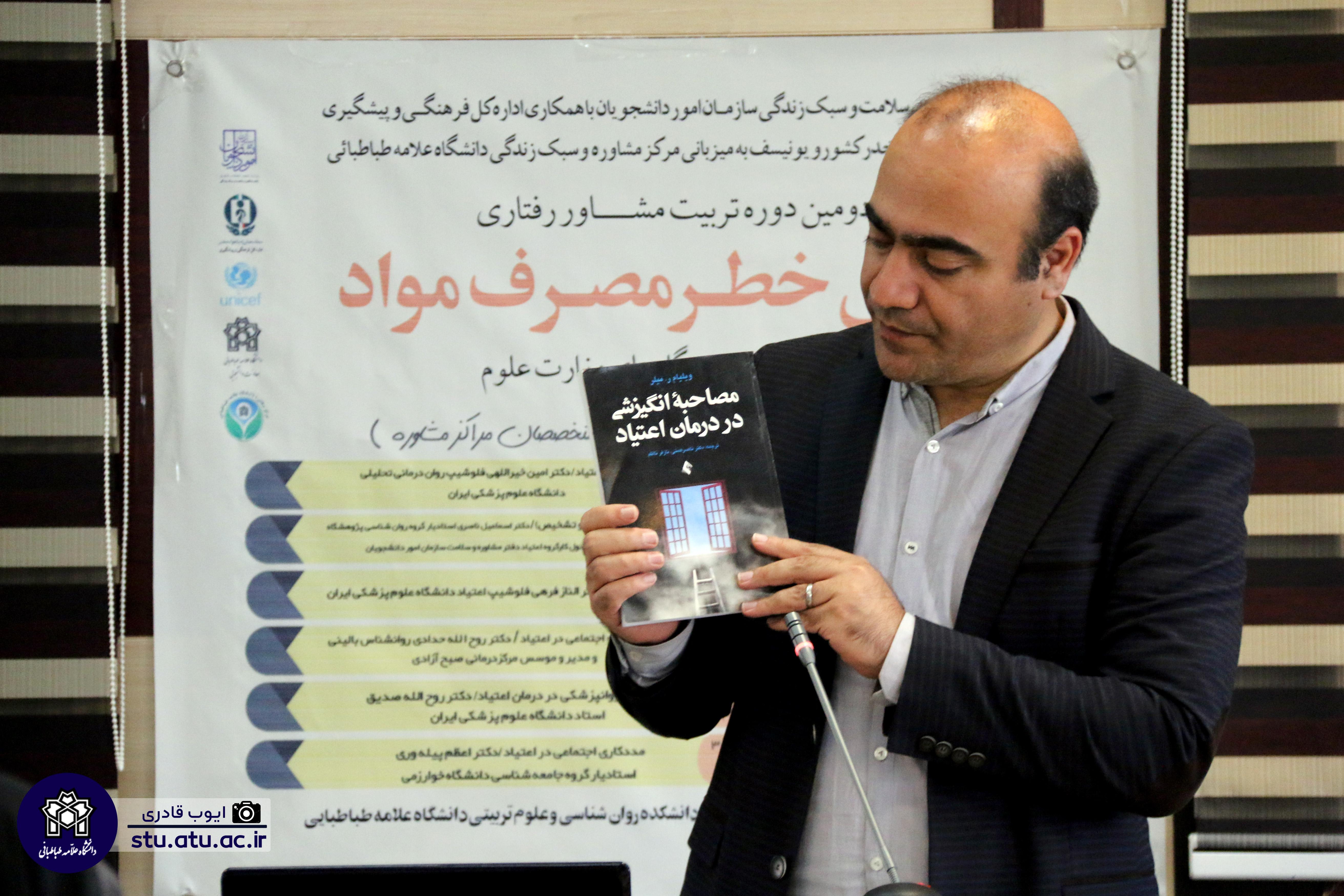دوره آموزشی تربیت مشاور رفتاری کاهش خطر مصرف مواد در دانشجویان+تصاویر