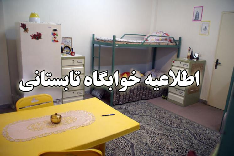 اطلاعیه شماره یک اداره خوابگاه‌ها در خصوص اعلام اسامی واجدین شرایط خوابگاه تابستانی ۱۴۰۲