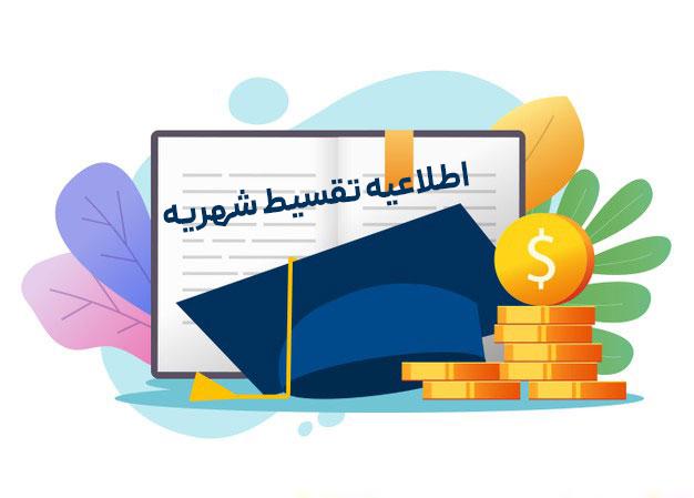 اطلاعیه تقسیط شهریه دانشجویان شهریه‌پرداز دانشگاه علامه طباطبائی