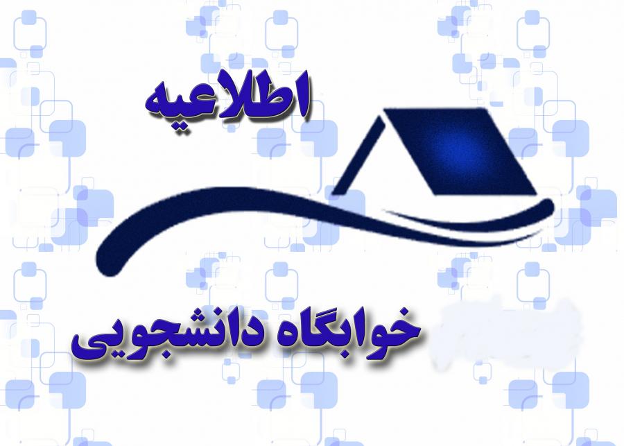 اطلاعیه شماره ۲ اداره خوابگاه‌های دانشگاه علامه طباطبائی در خصوص ثبت درخواست دانشجویان ترم ۹ کارشناسی