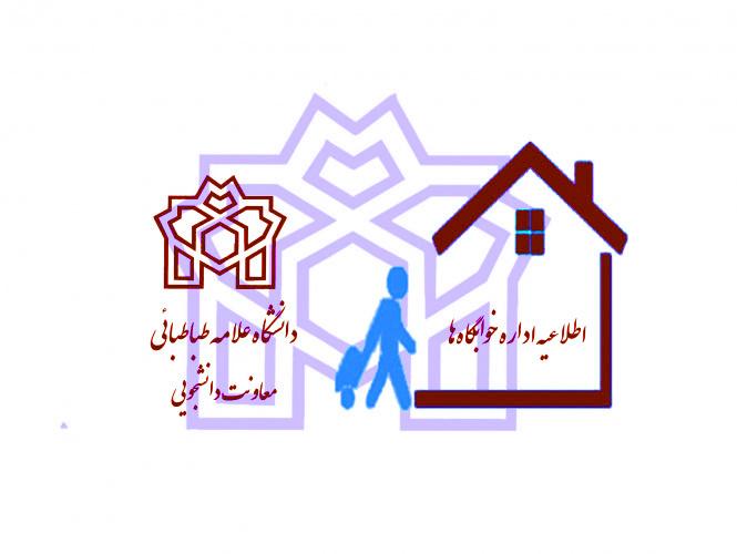 اطلاعیه شماره ۳ اداره خوابگاه‌های دانشگاه علامه طباطبائی برای ورودی‌های نیمسال اول سال تحصیلی۱۴۰۳-۱۴۰۲