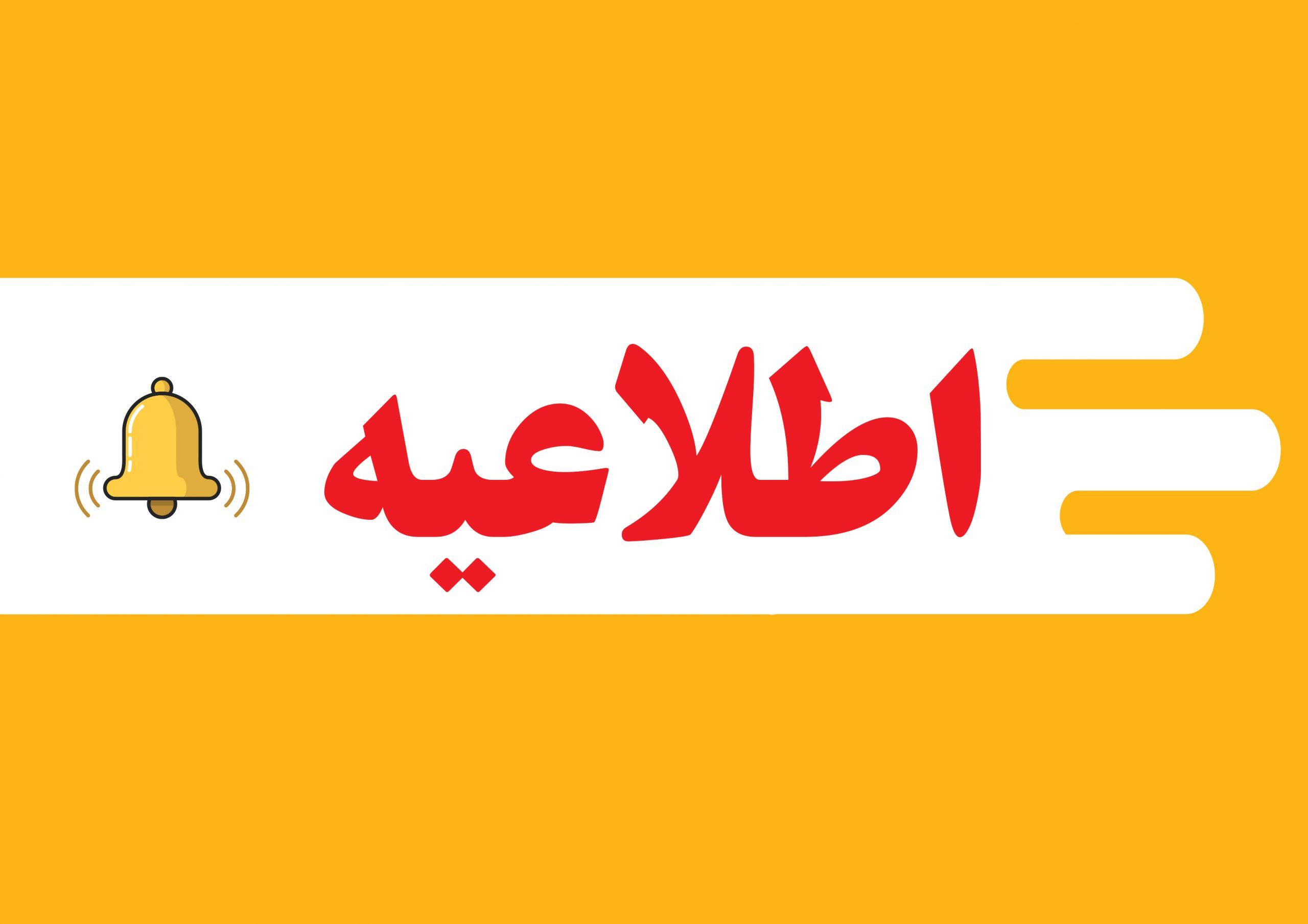 اطلاعیه ثبت درخواست خوابگاه برای دانشجویان ترم ۵ کارشناسی ارشد و ترم ۹ دکتری