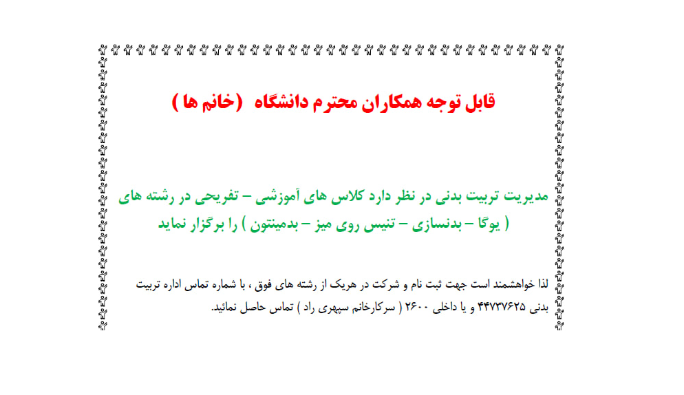 برنامه کلاس های آموزشی - تفریحی بانوان دانشگاه علامه طباطبائی پاییز ۱۴۰۲
