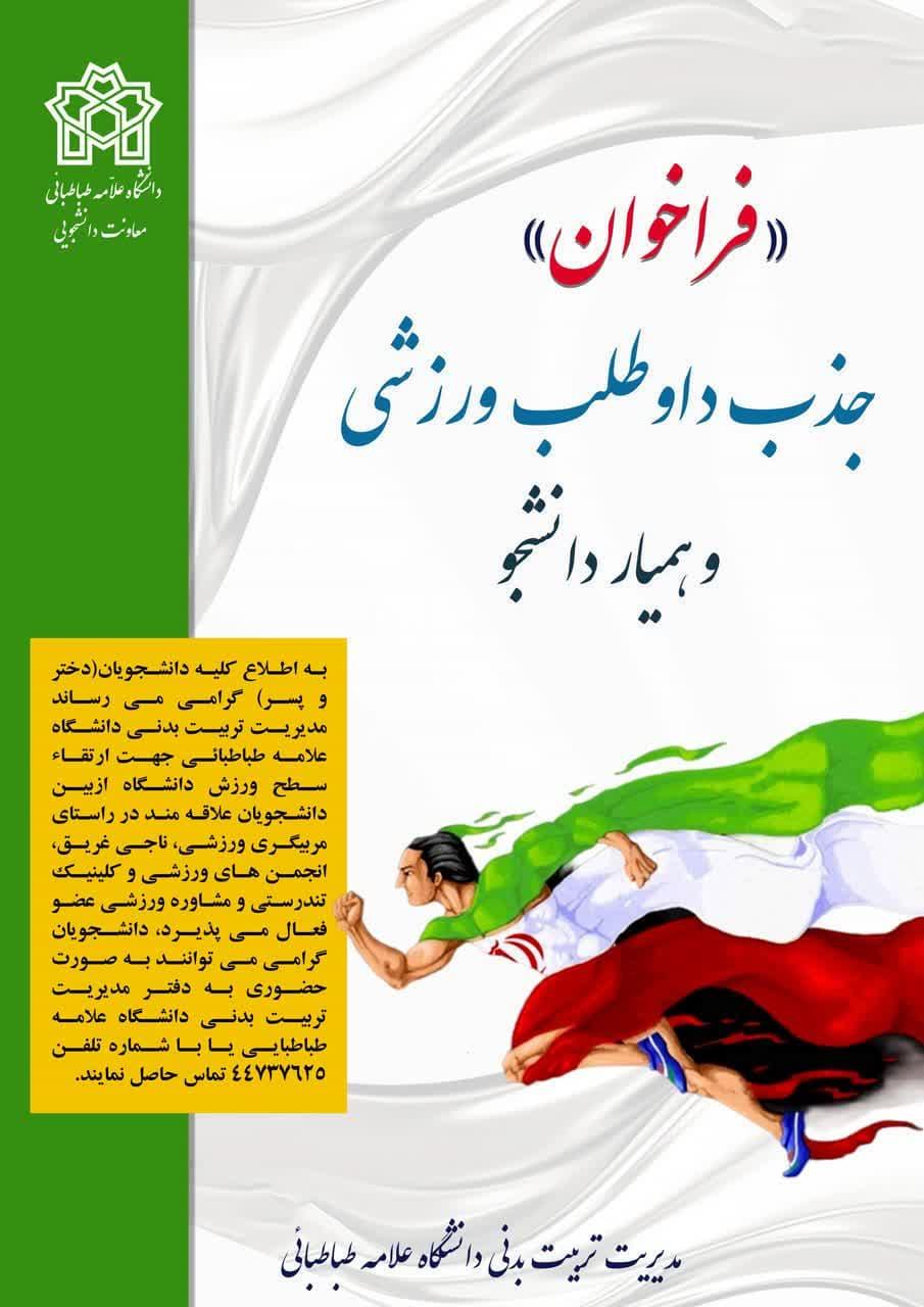 مدیریت تربیت بدنی دانشگاه علامه طباطبائی از علاقمندان ورزشی عضو فعال می پذیرد