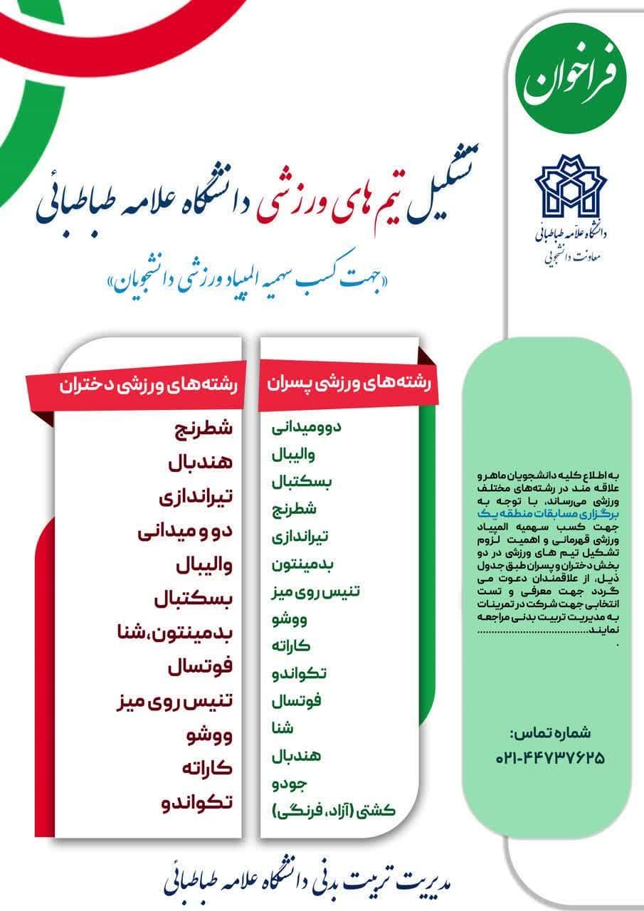 فراخوان تشکیل تیم های ورزشی دانشگاه علامه طباطبائی