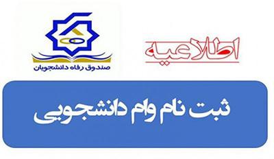 اطلاعیه وام‌ دانشجویی دانشگاه علامه طباطبائی برای سال تحصیلی ۱۴۰۳-۱۴۰۲