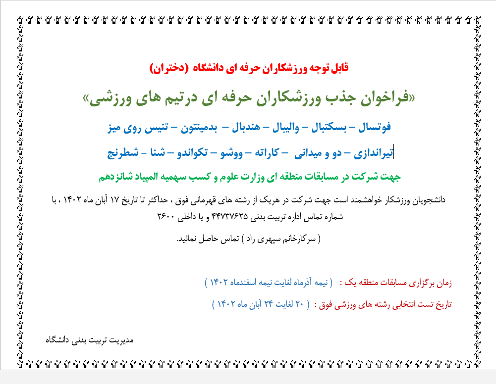 فراخوان تشکیل تیم‌های ورزش قهرمانی دانشگاه علامه طباطبائی (ویژه دختران)