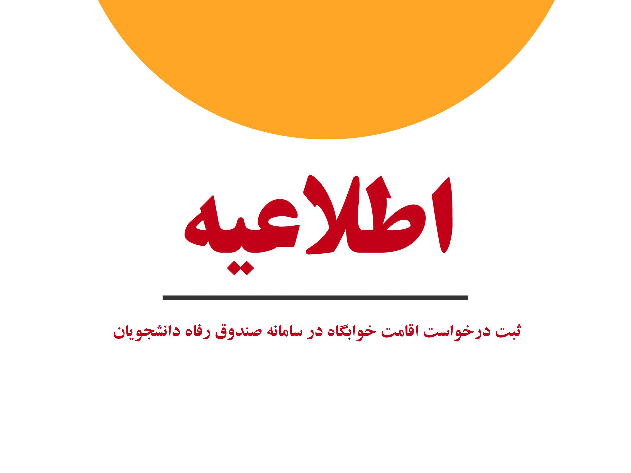 آخرین مهلت ثبت اتاق و پرداخت اجاره‌بهای خوابگاه نیم‌سال اول تحصیلی ۱۴۰۳-۱۴۰۲ در سامانه صندوق رفاه دانشجویان