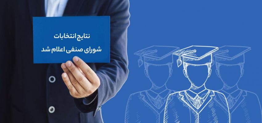 اعلام نتایج انتخابات شورای صنفی-رفاهی دانشجویان دانشگاه علامه طباطبائی