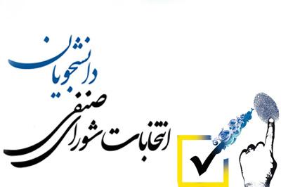 اطلاعیه مرحله دوم انتخابات شورای صنفی_رفاهی دانشجویان دانشگاه علامه طباطبائی