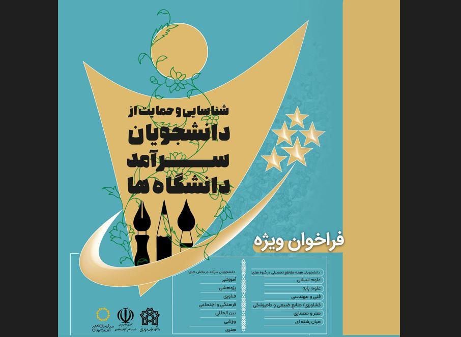 فراخوان جشنواره شناسایی و حمایت از دانشجویان سرآمد دانشگاه علامه طباطبائی