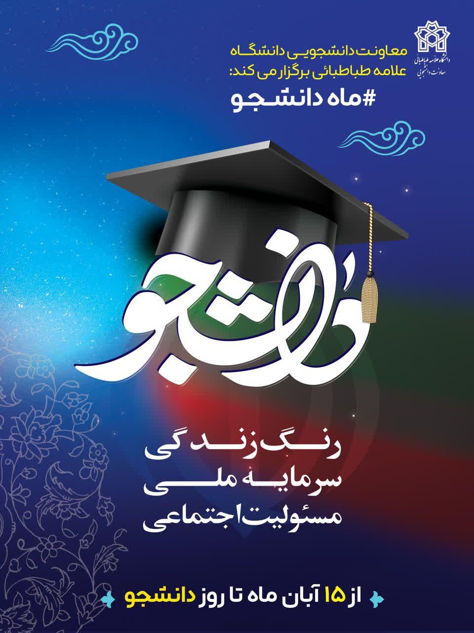 جشنواره «ماه دانشجو» دانشگاه علامه طباطبائی برای استقبال از ۱۶ آذر