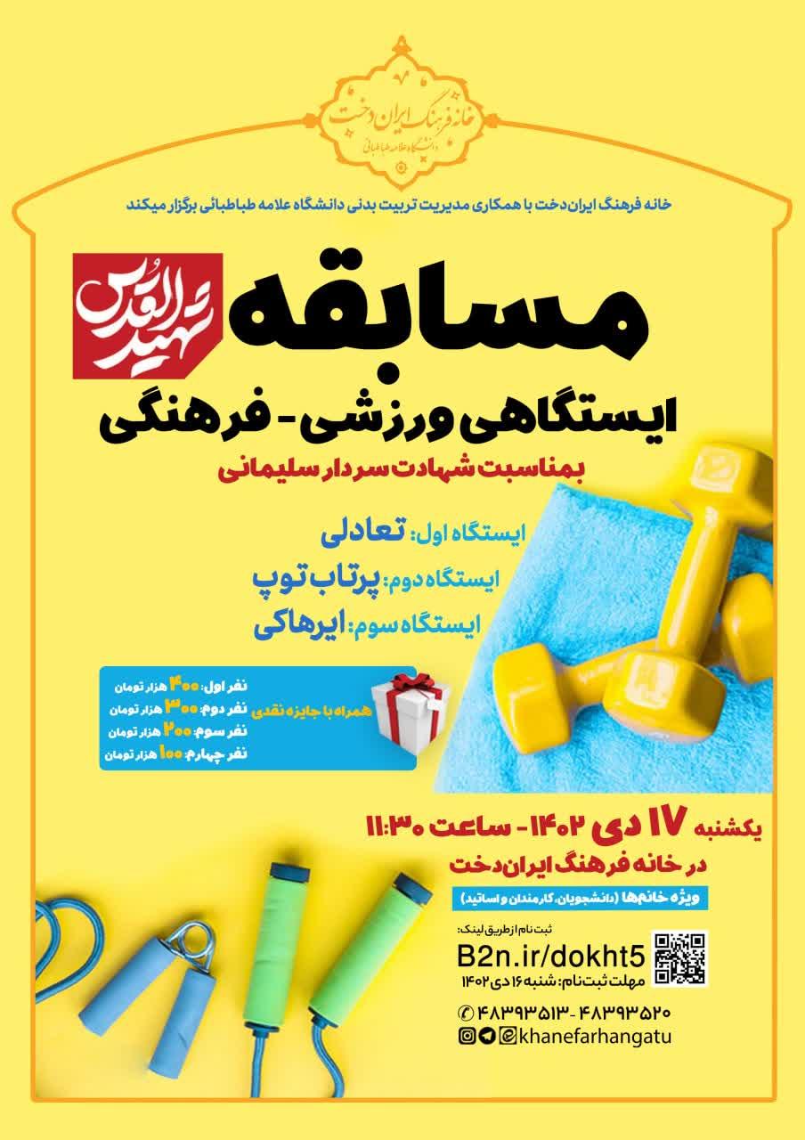 مسابقات ایستگاهی ورزشی - فرهنگی شهید القدس برگزار شد