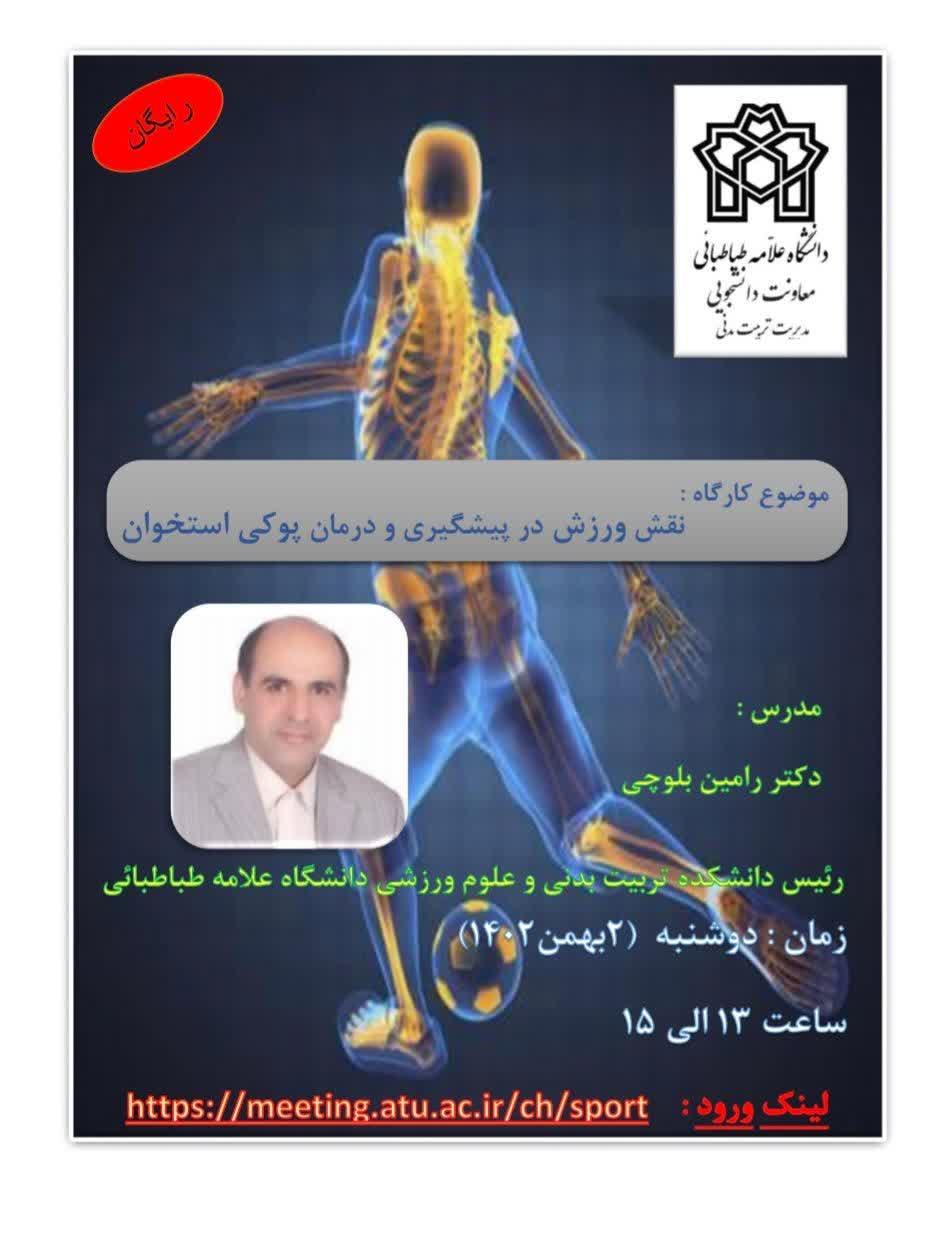 کارگاه آنلاین نقش ورزش در پیشگیری و درمان پوکی استخوان