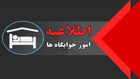 اطلاعیه تمدید سکونت در خوابگاه‌های دانشجویی دانشگاه علامه طباطبائی در نیمسال دوم سال تحصیلی۱۴۰۳-۱۴۰۲