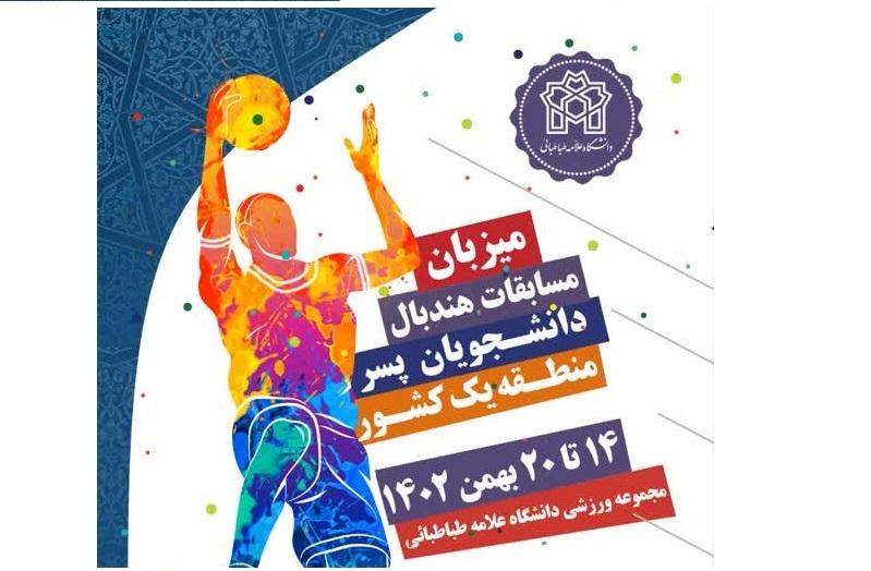 برنامه مسابقات هندبال دانشجویان پسر دانشگاه‌های منطقه یک کشور در دانشگاه علامه طباطبائی