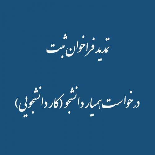 تمدید ثبت‌نام همیار دانشجوی دانشگاه علامه طباطبائی تا ۱۷ اسفندماه