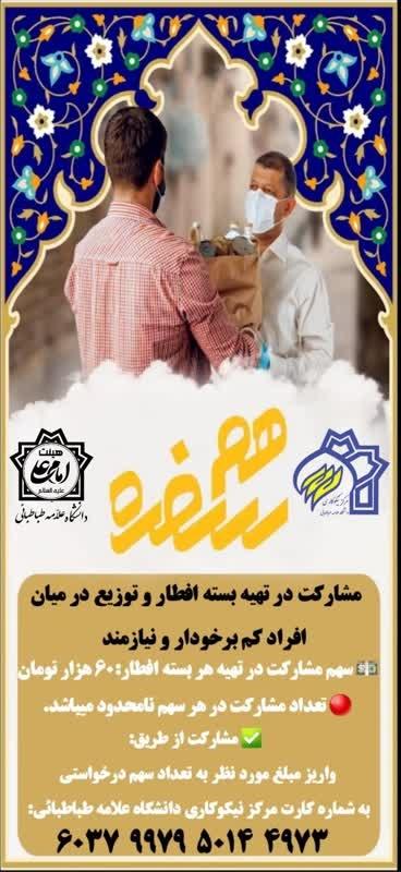مشارکت در تهیه بسته های افطار و توزیع میان  افراد کم برخوردار و نیازمندان