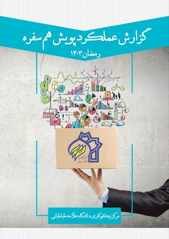اهدای بسته‌های ارزاق برای دانشجویان کم‌بضاعت در طرح هم‌سفره ماه مبارک رمضان