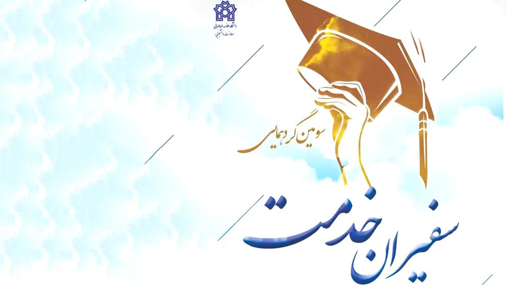 سومین گردهمایی «سفیران خدمت»؛ تقدیر از برترین‌های همیار دانشجویی دانشگاه علامه طباطبائی