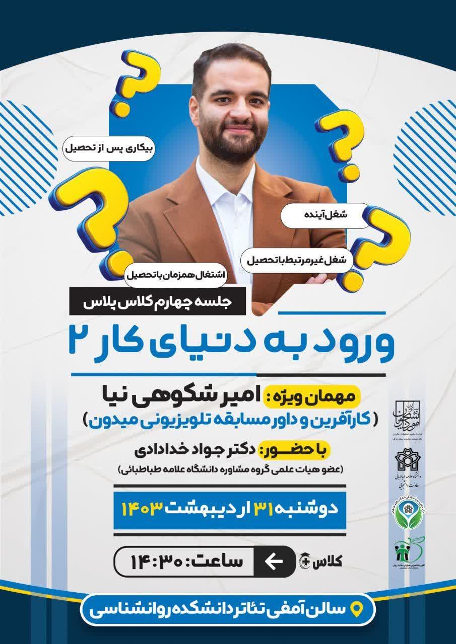 جلسه چهارم کلاس پلاس: " ورود به دنیای کار ۲ "