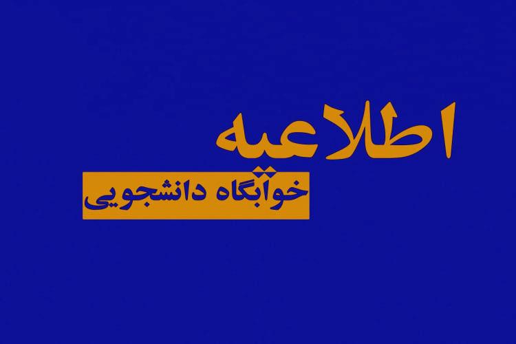 مهلت پرداخت اجاره‌بهای خوابگاه‌های دانشجویی تا ۳۱ فروردین‌ماه ۱۴۰۴