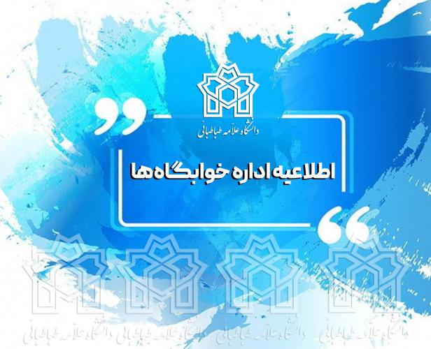 آغاز پیش‌ثبت‌نام خوابگاه‌های دانشگاه علامه طباطبائی برای نیمسال اول ۱۴۰۵-۱۴۰۴